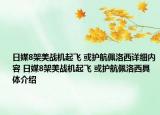 日媒8架美戰(zhàn)機(jī)起飛 或護(hù)航佩洛西詳細(xì)內(nèi)容 日媒8架美戰(zhàn)機(jī)起飛 或護(hù)航佩洛西具體介紹