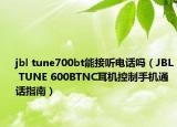 jbl tune700bt能接聽(tīng)電話嗎（JBL TUNE 600BTNC耳機(jī)控制手機(jī)通話指南）