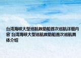 臺(tái)灣海峽大型巡航救助船首次巡航詳細(xì)內(nèi)容 臺(tái)灣海峽大型巡航救助船首次巡航具體介紹