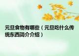 元旦食物有哪些（元旦吃什么傳統(tǒng)東西簡(jiǎn)介介紹）