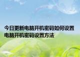 今日更新電腦開機密碼如何設置 電腦開機密碼設置方法