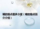 蠟的熔點(diǎn)是多少度（蠟的熔點(diǎn)簡(jiǎn)介介紹）