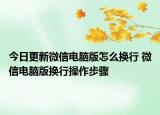 今日更新微信電腦版怎么換行 微信電腦版換行操作步驟