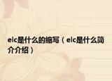 elc是什么的縮寫（elc是什么簡介介紹）