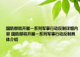 國(guó)防部將開展一系列軍事行動(dòng)反制詳細(xì)內(nèi)容 國(guó)防部將開展一系列軍事行動(dòng)反制具體介紹