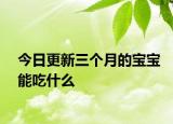 今日更新三個月的寶寶能吃什么