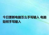 今日更新電腦怎么手寫(xiě)輸入 電腦如何手寫(xiě)輸入