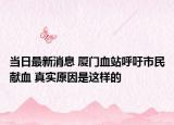 當(dāng)日最新消息 廈門(mén)血站呼吁市民獻(xiàn)血 真實(shí)原因是這樣的
