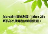 jabra鑰蟲満璁劇疆（jabra 25e耳機怎么使用加減功能按鈕）