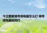 今日更新頓號(hào)用電腦怎么打 頓號(hào)用電腦如何打