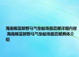 海南艦裝卸野馬氣墊艇場(chǎng)面震撼詳細(xì)內(nèi)容 海南艦裝卸野馬氣墊艇場(chǎng)面震撼具體介紹