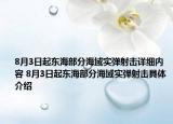 8月3日起東海部分海域實彈射擊詳細內容 8月3日起東海部分海域實彈射擊具體介紹