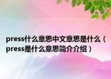 press什么意思中文意思是什么（press是什么意思簡介介紹）