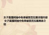 女子直播間抽中免單被禁言拉黑詳細(xì)內(nèi)容 女子直播間抽中免單被禁言拉黑具體介紹