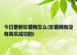 今日更新珍愛網(wǎng)怎么(珍愛網(wǎng)有沒有真實(shí)成功的)