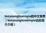 tooyoungtosimple的中文意思（tooyoungtoosimple出處簡介介紹）