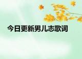 今日更新男兒志歌詞
