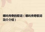 哪吒傳奇的歌詞（哪吒傳奇歌詞簡介介紹）