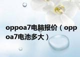 oppoa7電腦報價（oppoa7電池多大）