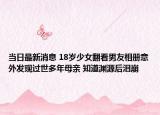 當(dāng)日最新消息 18歲少女翻看男友相冊意外發(fā)現(xiàn)過世多年母親 知道淵源后淚崩