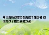 今日更新微信怎么更改個性簽名 微信更改個性簽名的方法