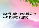 vivo手機如何開啟勿擾模式（vivoS1怎么開啟勿擾模式）