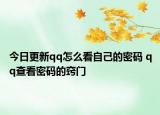今日更新qq怎么看自己的密碼 qq查看密碼的竅門