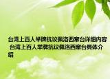 臺灣上百人舉牌抗議佩洛西竄臺詳細內(nèi)容 臺灣上百人舉牌抗議佩洛西竄臺具體介紹