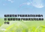 福原愛(ài)帶孩子和新男友同住詳細(xì)內(nèi)容 福原愛(ài)帶孩子和新男友同住具體介紹