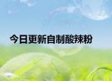 今日更新自制酸辣粉