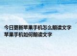 今日更新蘋果手機(jī)怎么朗讀文字 蘋果手機(jī)如何朗讀文字