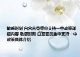 敏感時刻 白宮官員重申支持一中政策詳細內(nèi)容 敏感時刻 白宮官員重申支持一中政策具體介紹