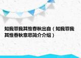 知我罪我其惟春秋出自（知我罪我 其惟春秋意思簡介介紹）