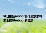 今日更新reboot是什么意思啊 怎么理解reboot的意思