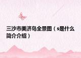 三沙市美濟島全景圖（s是什么簡介介紹）