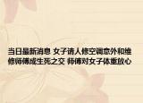 當(dāng)日最新消息 女子請(qǐng)人修空調(diào)意外和維修師傅成生死之交 師傅對(duì)女子體重放心