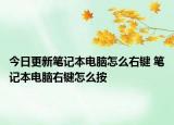 今日更新筆記本電腦怎么右鍵 筆記本電腦右鍵怎么按