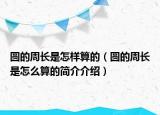 圓的周長(zhǎng)是怎樣算的（圓的周長(zhǎng)是怎么算的簡(jiǎn)介介紹）