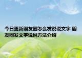 今日更新朋友圈怎么發(fā)說說文字 朋友圈發(fā)文字說說方法介紹