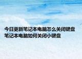 今日更新筆記本電腦怎么關(guān)閉鍵盤(pán) 筆記本電腦如何關(guān)閉小鍵盤(pán)