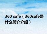 360 safe（360safe是什么簡介介紹）