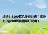 繽特力3100耳機按鍵說明（繽特力legend耳機指示燈說明）