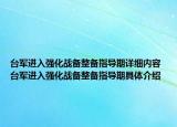 臺(tái)軍進(jìn)入強(qiáng)化戰(zhàn)備整備指導(dǎo)期詳細(xì)內(nèi)容 臺(tái)軍進(jìn)入強(qiáng)化戰(zhàn)備整備指導(dǎo)期具體介紹