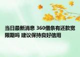 當日最新消息 360借條有還款寬限期嗎 建議保持良好信用