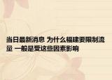 當(dāng)日最新消息 為什么福建要限制流量 一般是受這些因素影響