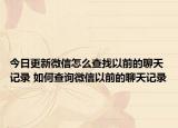 今日更新微信怎么查找以前的聊天記錄 如何查詢(xún)微信以前的聊天記錄
