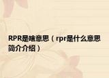 RPR是啥意思（rpr是什么意思簡(jiǎn)介介紹）