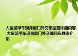 大量裝甲車現(xiàn)身廈門外交部回應(yīng)詳細(xì)內(nèi)容 大量裝甲車現(xiàn)身廈門外交部回應(yīng)具體介紹