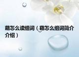 藉怎么讀組詞（藉怎么組詞簡介介紹）