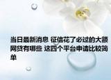 當日最新消息 征信花了必過的大額網(wǎng)貸有哪些 這四個平臺申請比較簡單